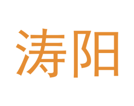 涛阳 第14类珠宝钟表商标图样