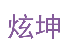 炫坤 第14类珠宝钟表商标图样