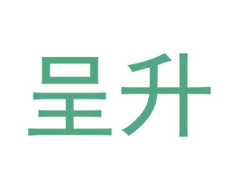 呈升 第14类珠宝钟表商标图样