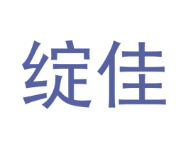 绽佳 第14类珠宝钟表商标图样