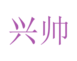 兴帅 第14类珠宝钟表商标图样