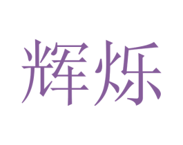 辉烁 第14类珠宝钟表商标图样