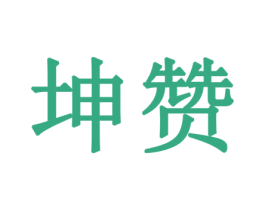 坤赞 第14类珠宝钟表商标图样