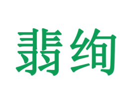 翡绚 第14类珠宝钟表商标图样