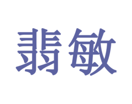 翡敏 第14类珠宝钟表商标图样