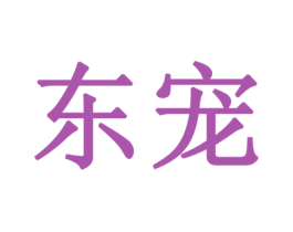 东宠 第14类珠宝钟表商标图样