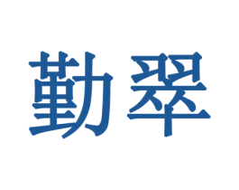 勤翠 第14类珠宝钟表商标图样