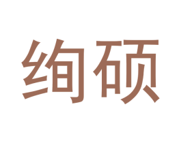 绚硕 第14类珠宝钟表商标图样