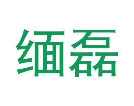 缅磊 第14类珠宝钟表商标图样