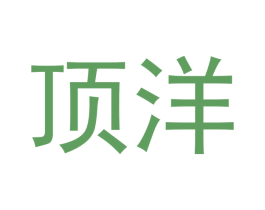 顶洋 第14类珠宝钟表商标图样