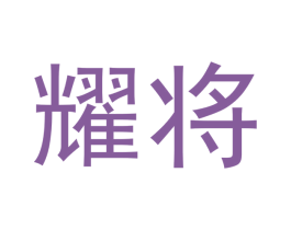 耀将 第14类珠宝钟表商标图样