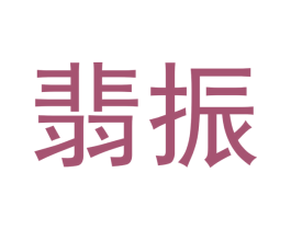 翡振 第14类珠宝钟表商标图样