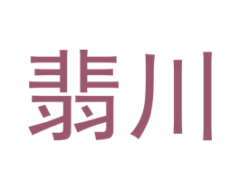 翡川 第14类珠宝钟表商标图样