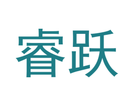 睿跃 第14类珠宝钟表商标图样