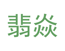 翡焱 第14类珠宝钟表商标图样