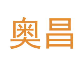 奥昌 第14类珠宝钟表商标图样
