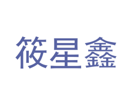 筱星鑫 第14类珠宝钟表商标图样