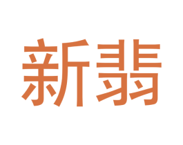 新翡 第14类珠宝钟表商标图样