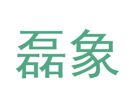 磊象 第14类珠宝钟表商标图样