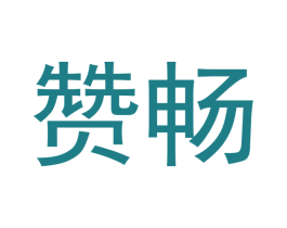 赞畅 第14类珠宝钟表商标图样