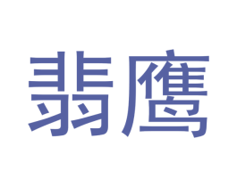 翡鹰 第14类珠宝钟表商标图样