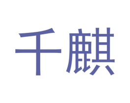 千麒 第14类珠宝钟表商标图样