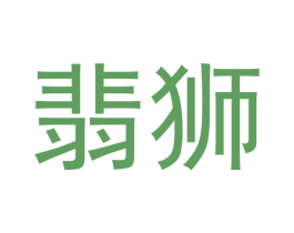 翡狮 第14类珠宝钟表商标图样