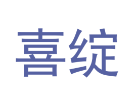 喜绽 第14类珠宝钟表商标图样