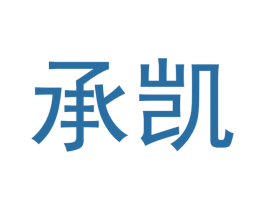 承凯 第14类珠宝钟表商标图样