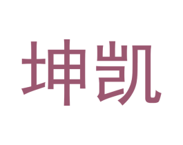 坤凯 第14类珠宝钟表商标图样