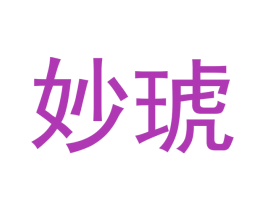 妙琥 第14类珠宝钟表商标图样
