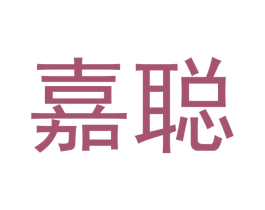 嘉聪 第14类珠宝钟表商标图样