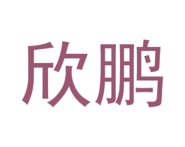 欣鹏 第14类珠宝钟表商标图样