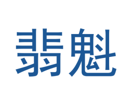 翡魁 第14类珠宝钟表商标图样