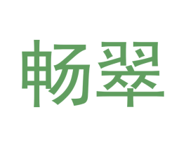 畅翠 第14类珠宝钟表商标图样
