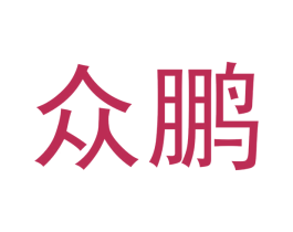 众鹏 第14类珠宝钟表商标图样