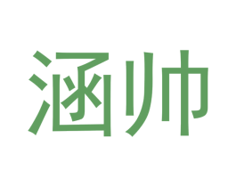 涵帅 第14类珠宝钟表商标图样