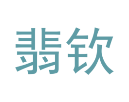 翡钦 第14类珠宝钟表商标图样