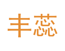 丰蕊 第14类珠宝钟表商标图样