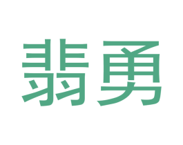 翡勇 第14类珠宝钟表商标图样