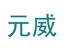 元威 第14类珠宝钟表商标图样