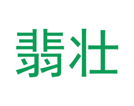 翡壮 第14类珠宝钟表商标图样