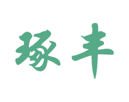 琢丰 第14类珠宝钟表商标图样