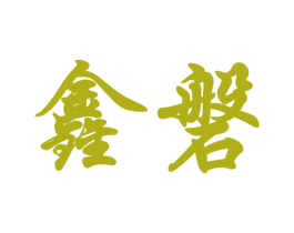 鑫磐 第14类珠宝钟表商标图样