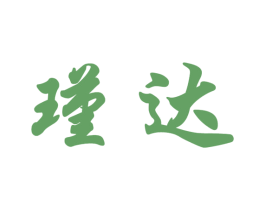 瑾达 第14类珠宝钟表商标图样