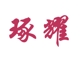 琢耀 第14类珠宝钟表商标图样