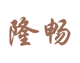 隆畅 第14类珠宝钟表商标图样