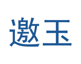 邀玉 第14类珠宝钟表商标图样