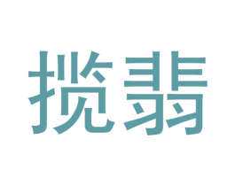 揽翡 第14类珠宝钟表商标图样