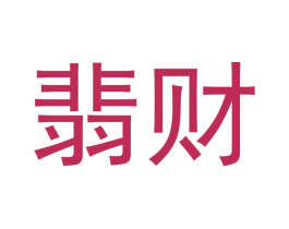 翡财 第14类珠宝钟表商标图样